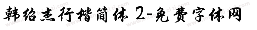 韩绍杰行楷简体 2字体转换